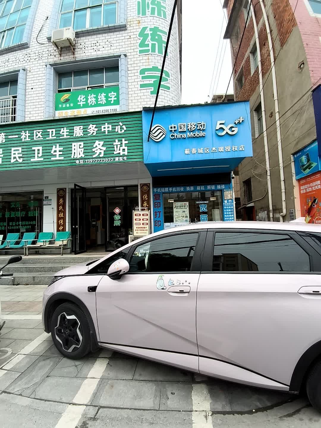 中国移动(蕲春城区杰瑞授权店)