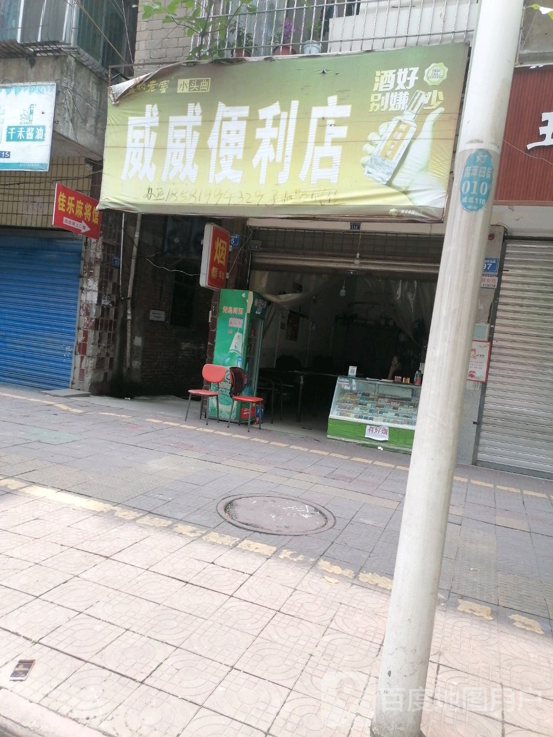 威威便利店(席草田街店)
