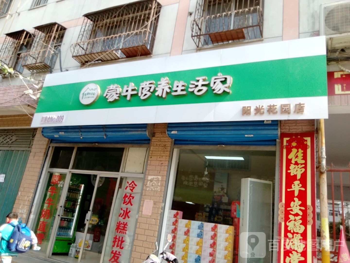 蒙牛营养生活家(阳光花园店)