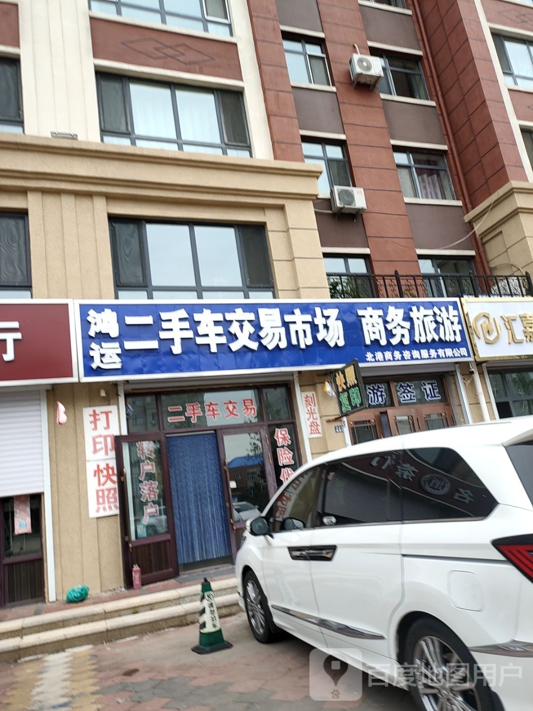 鸿运二手车交易市场