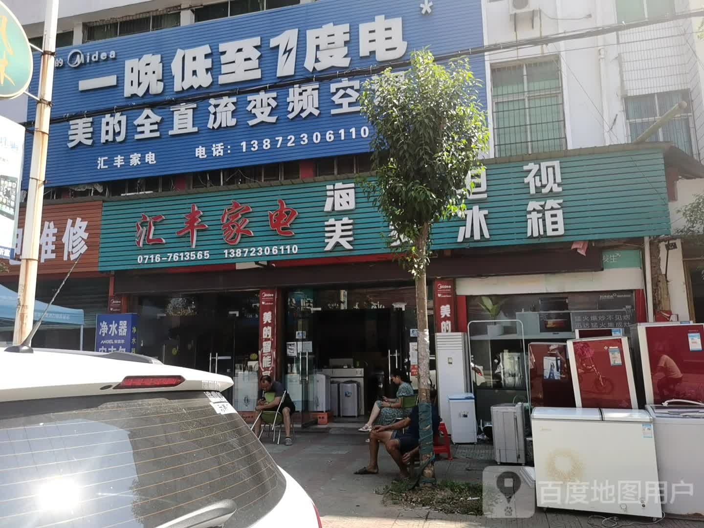 汇丰家电(秦大线店)