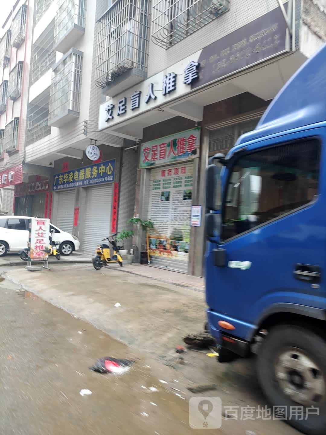 艾足盲人推拿