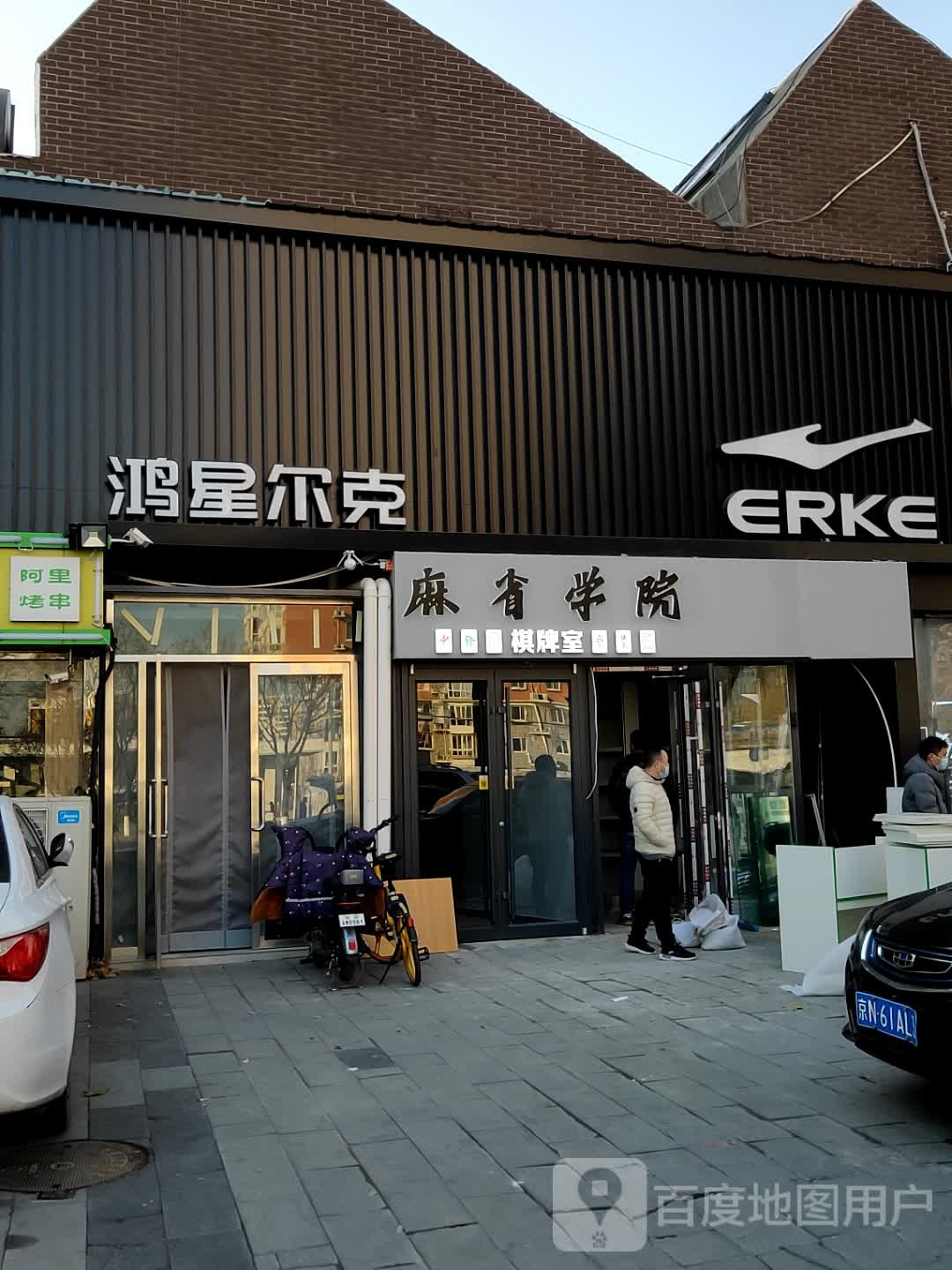 麻绳学院棋牌室