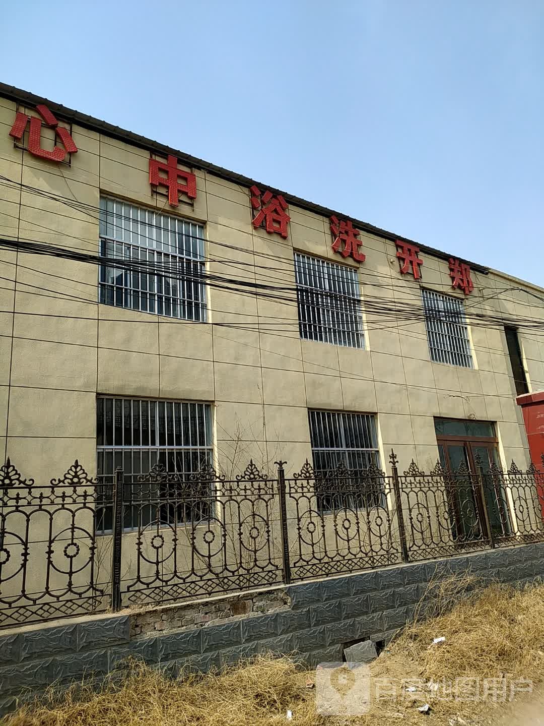 郑开洗浴中心
