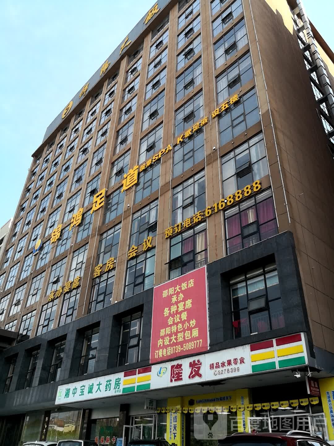 锦鸿足道