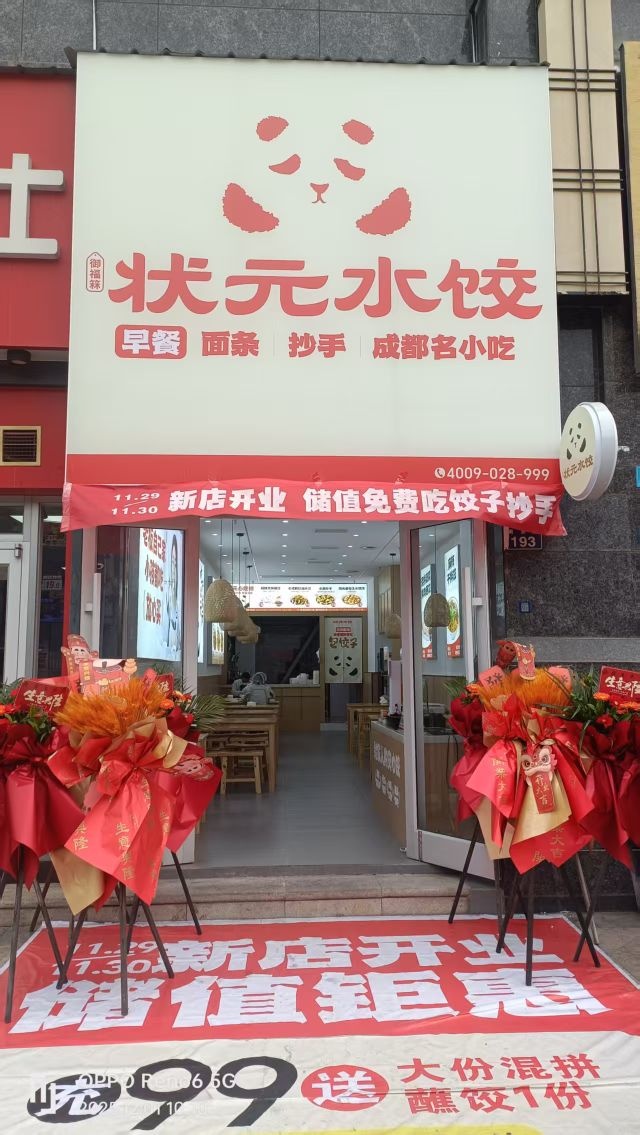 状元水饺(金域香江店)