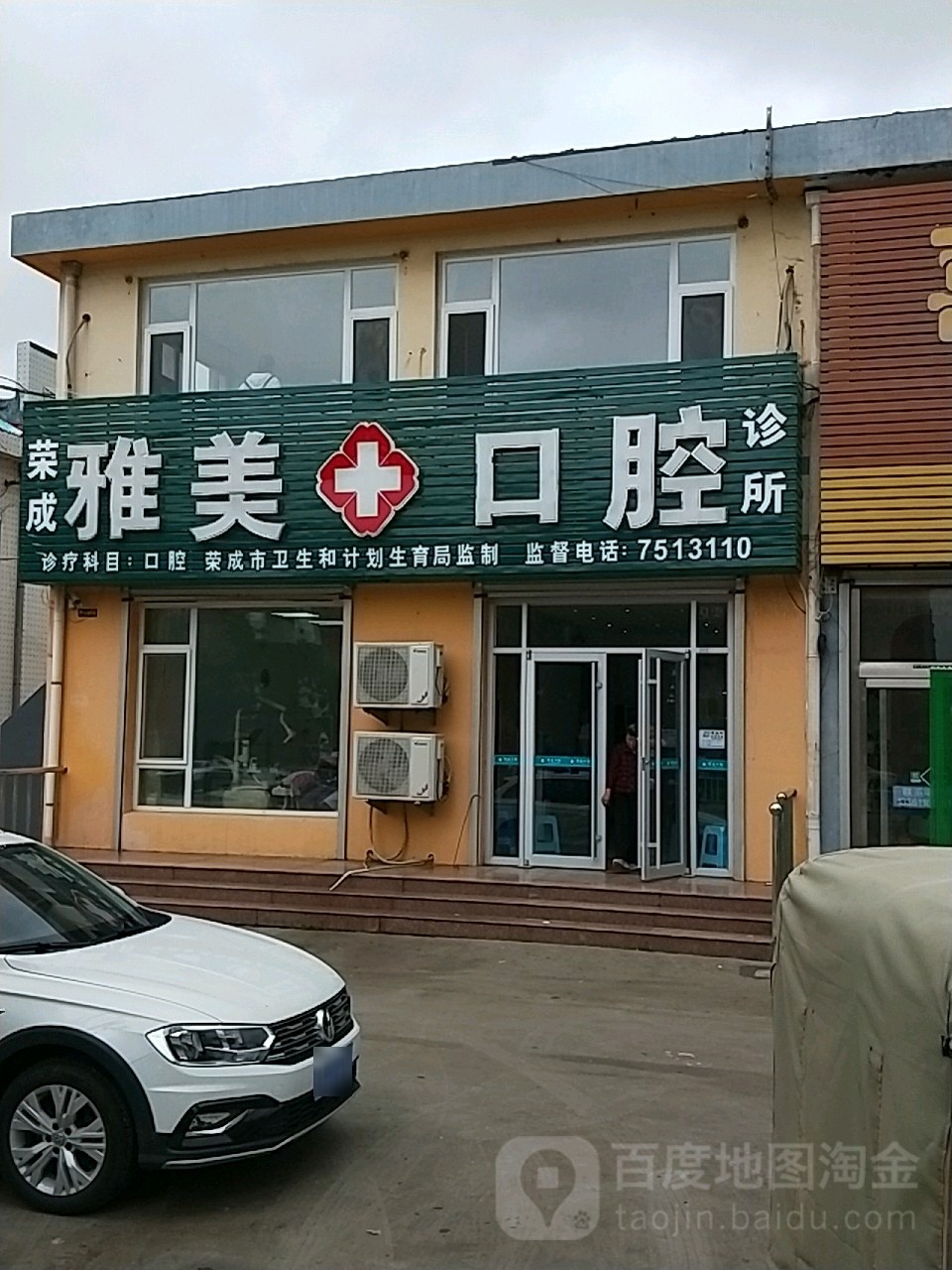 雅美口腔(成大中路店)