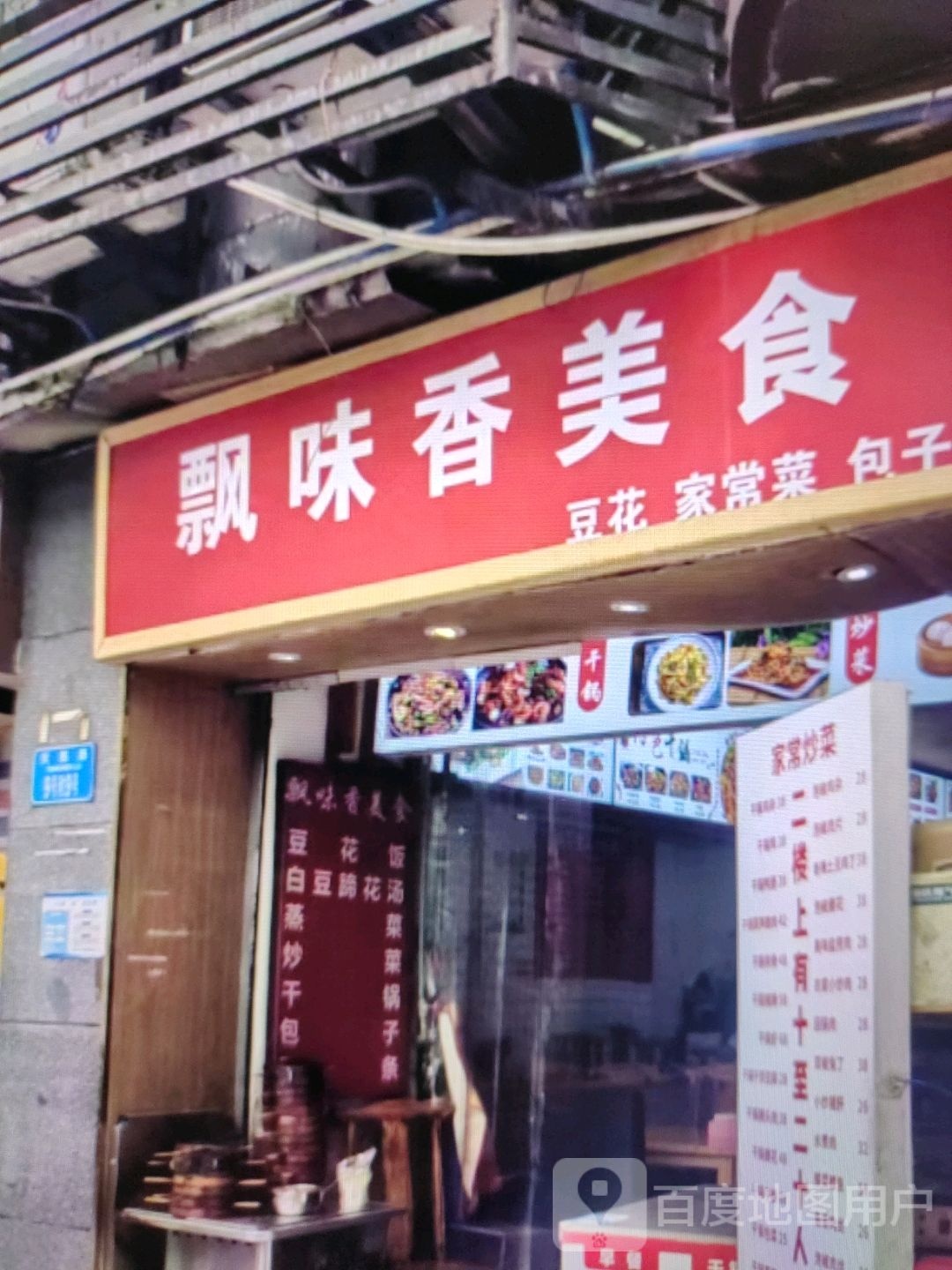 飘味香美食