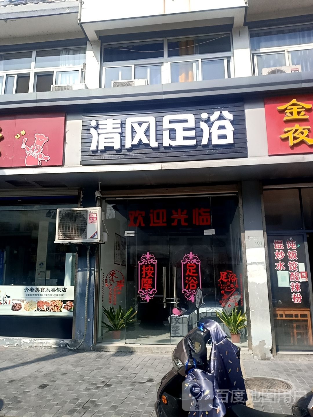 新丰足浴(永佳大道店)