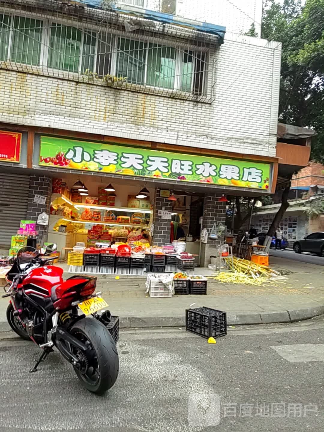 小李天天旺水果店