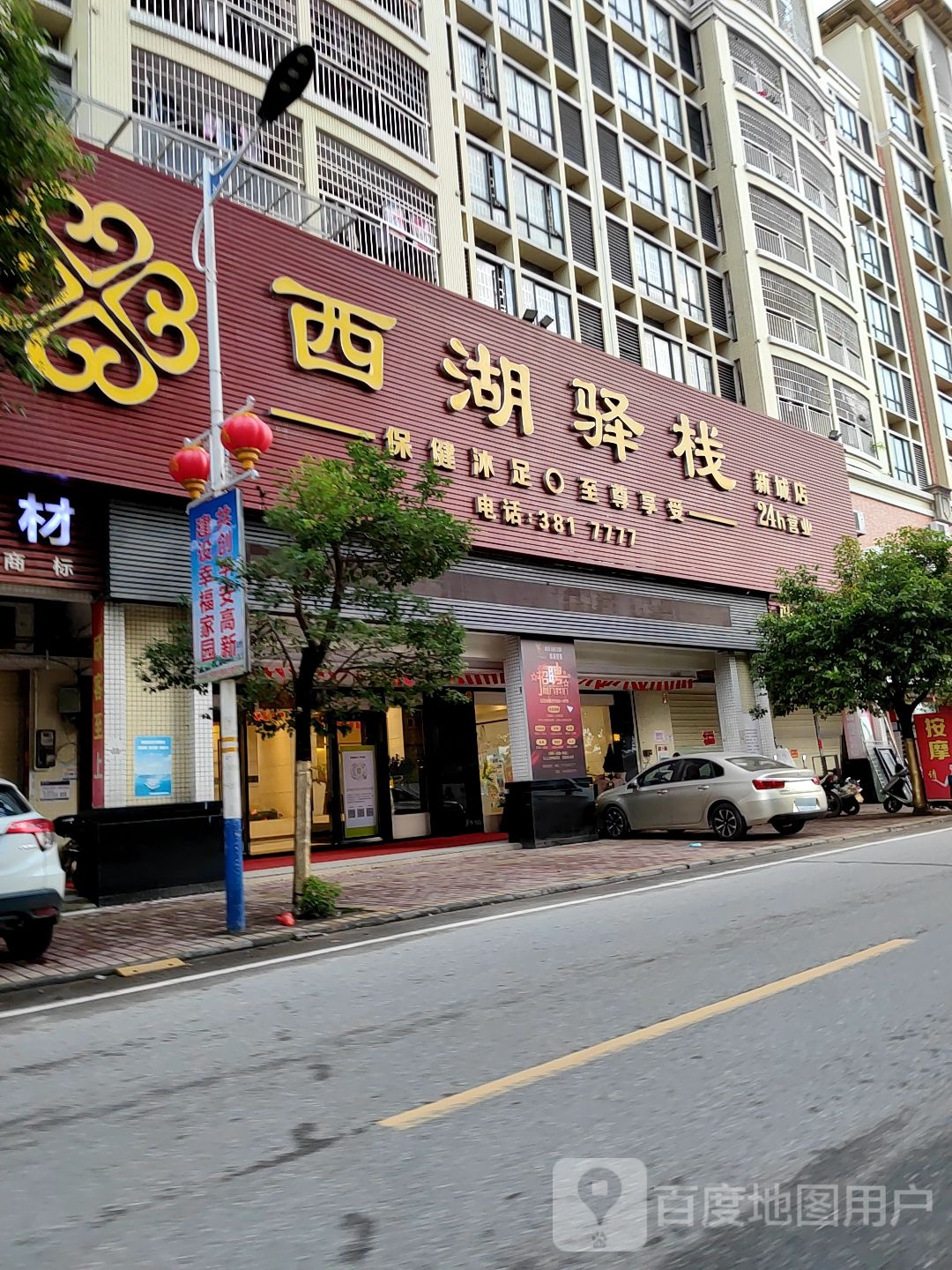 西湖驿栈休闲会所(平冈新城店)