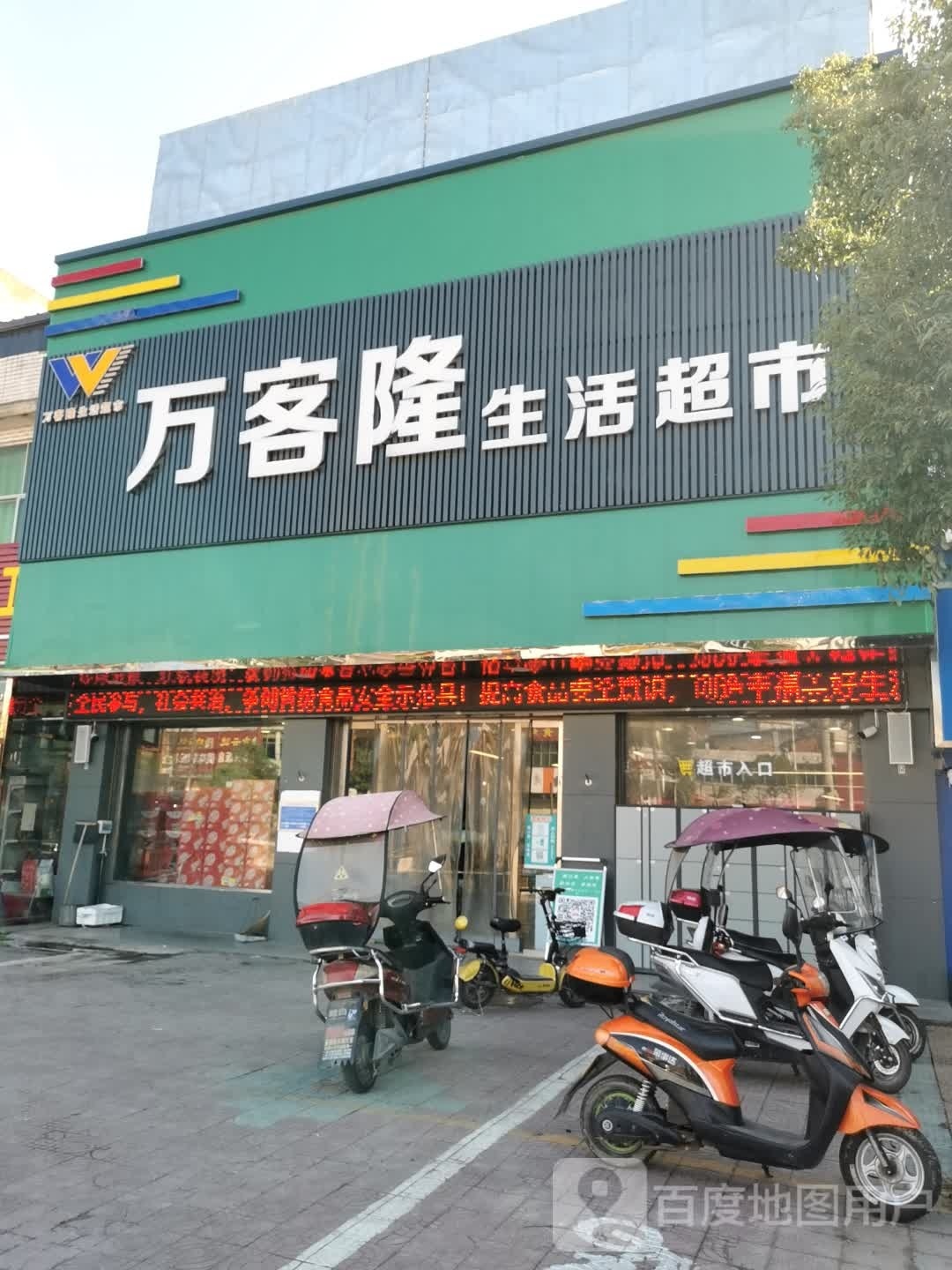 光山县白雀园镇万客隆(京广线店)