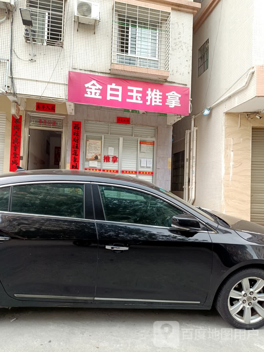 金白玉推拿