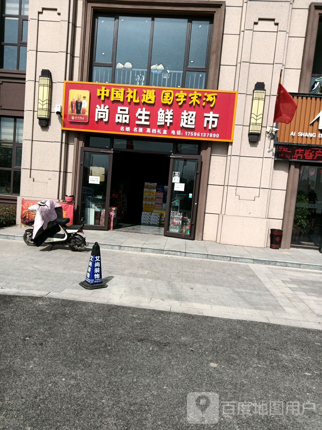 尚品生鲜超市