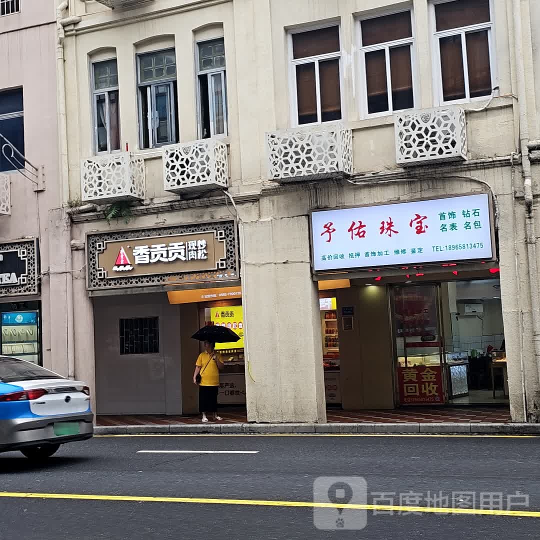 予佑珠宝