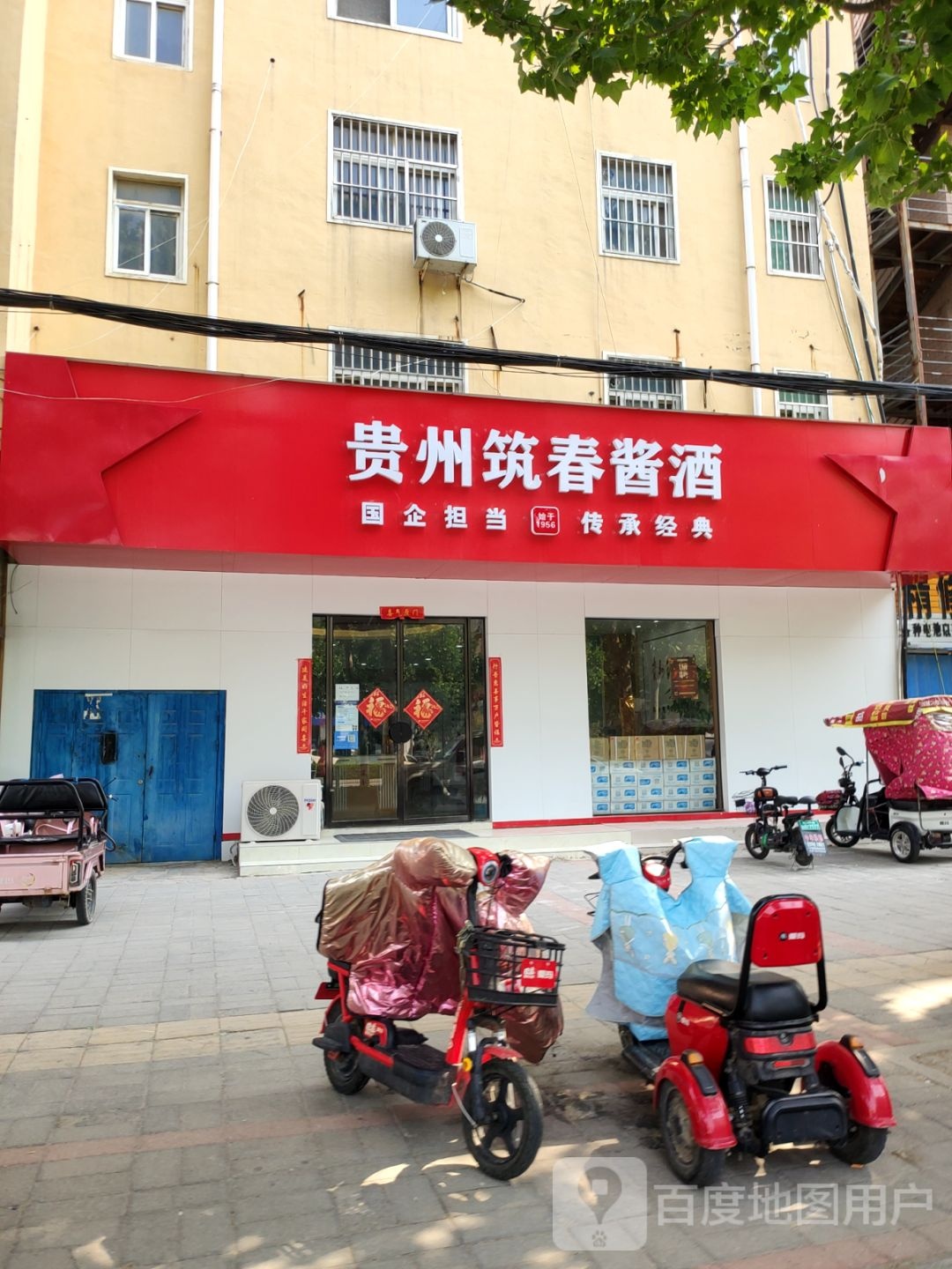 中牟县贵州筑春酱酒(学苑路店)