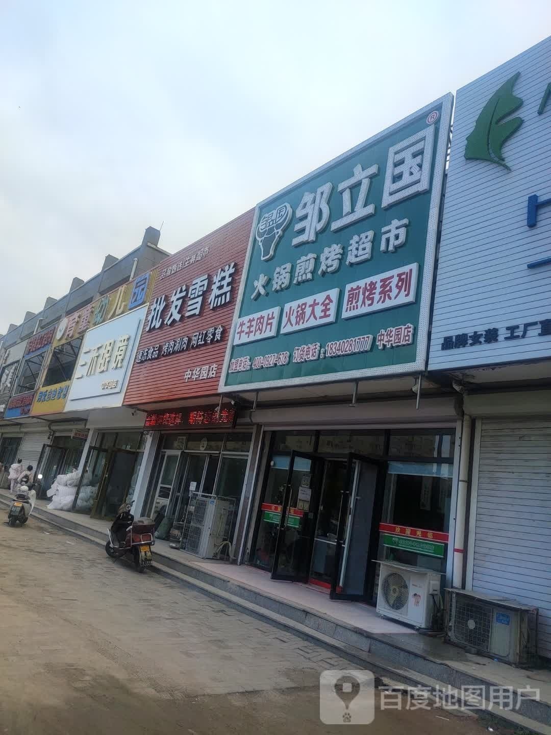 三禾眼镜(中华园店)