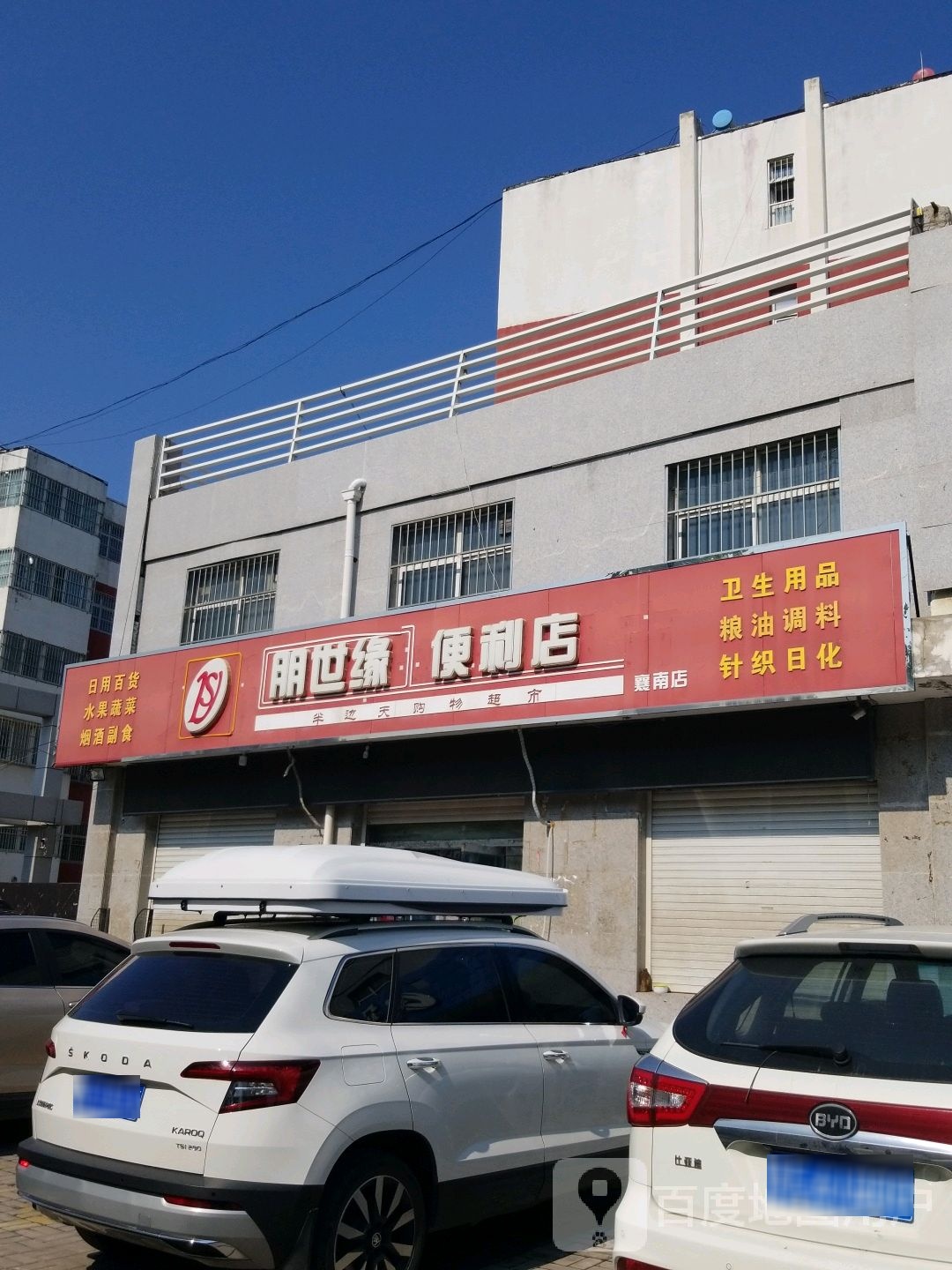 朋世缘便利店(襄南店)