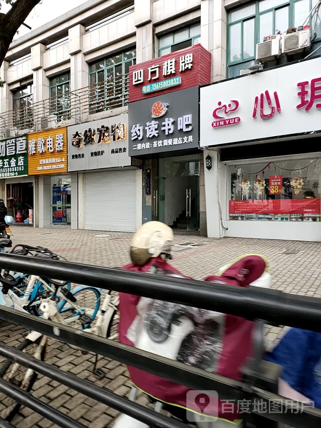 约读书的吧(新桥路店)