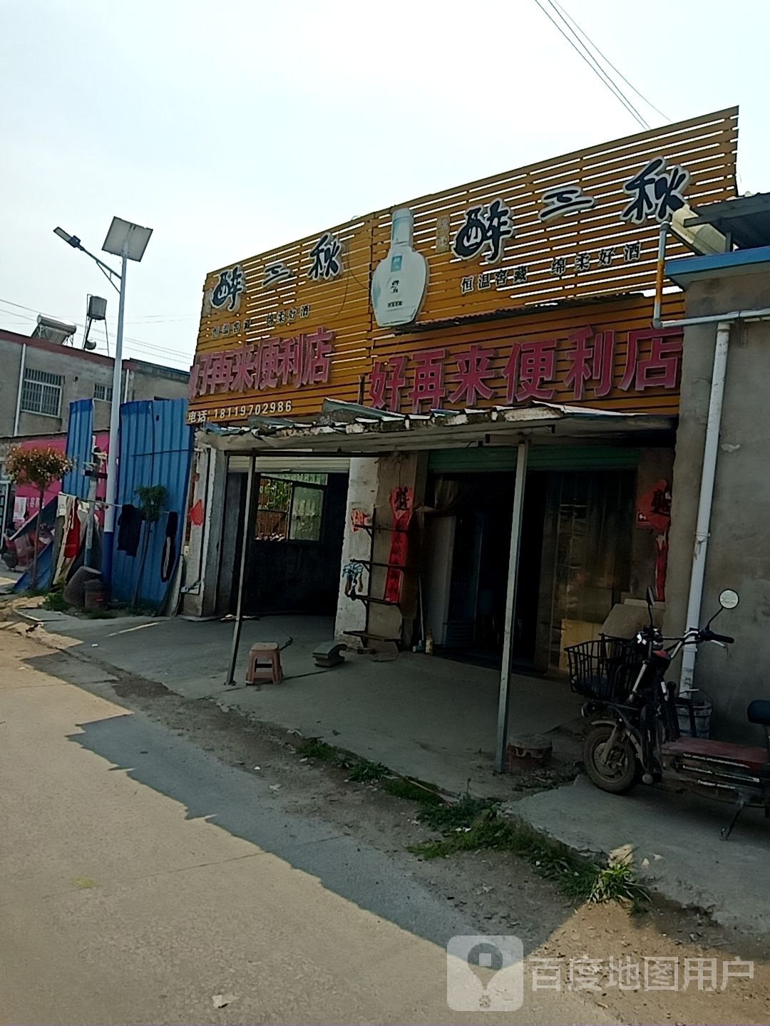 好在来便利店(五蚌路店)