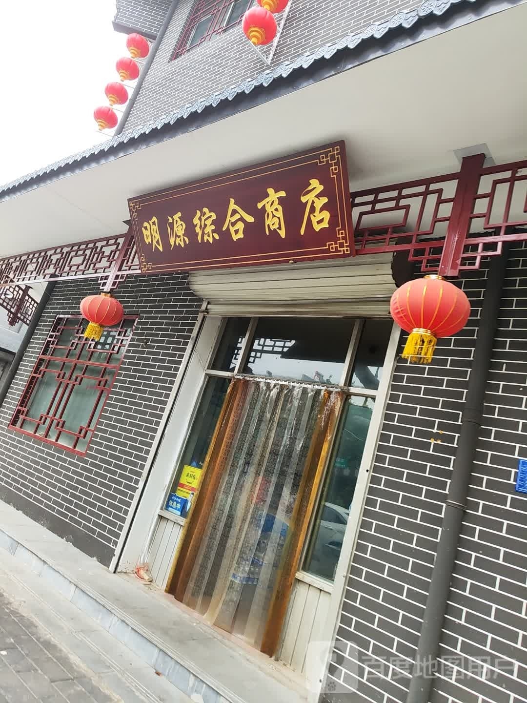 明源综合建商店