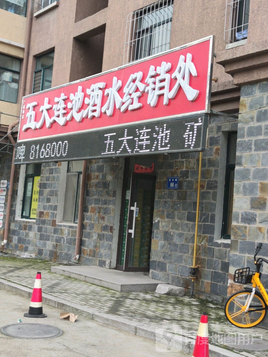 五(大连池酒水经销处