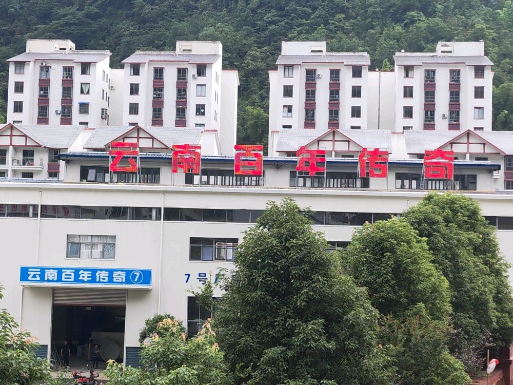 云南百年传奇食品科技有限公司