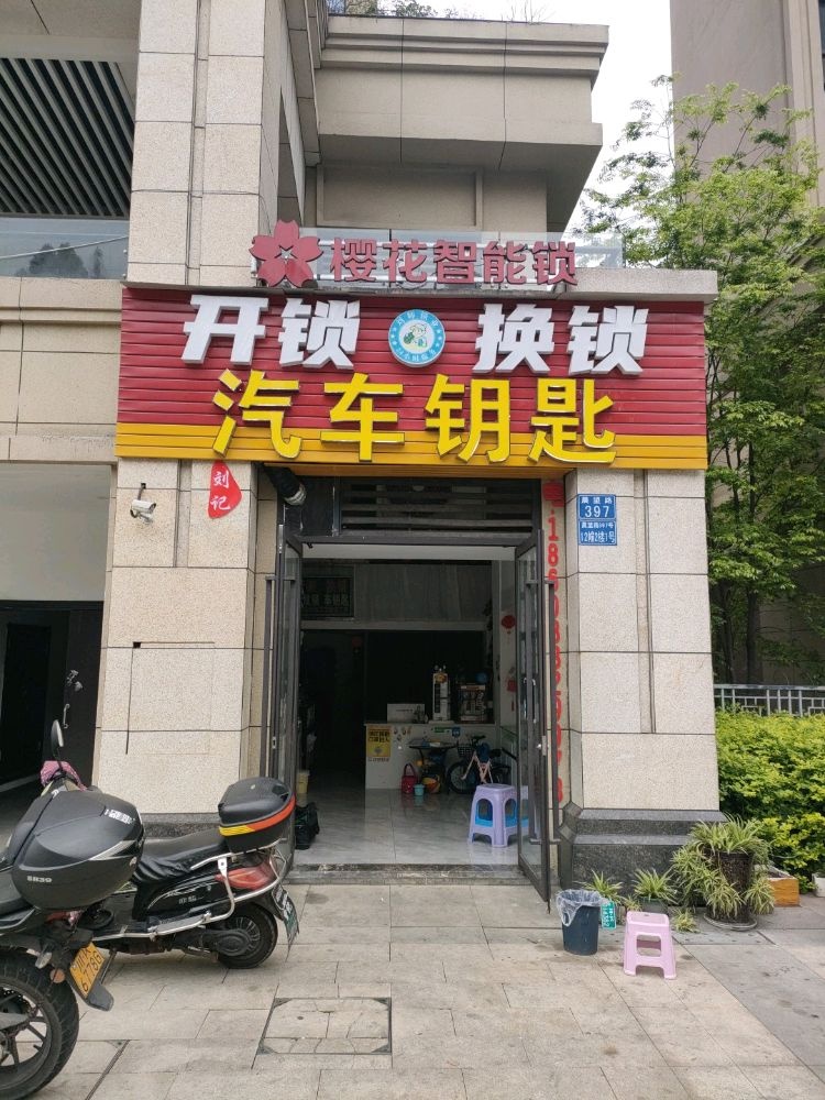 心动·刘记开锁换锁配汽车钥匙