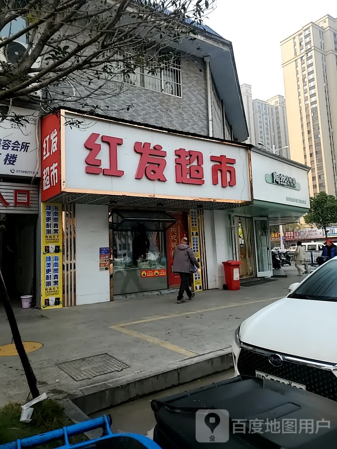 红发超市(湖滨大道店)