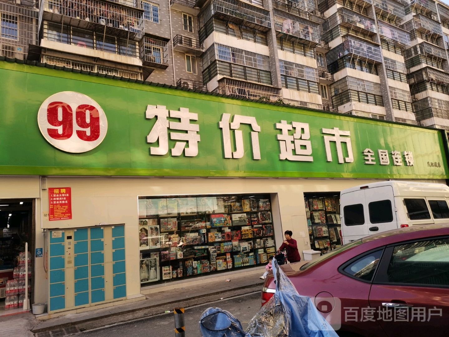 99特价超市(汽配城东门店)