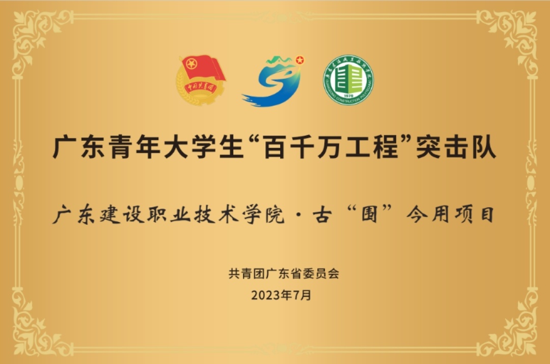 广东青年大学生百千万工程突击队广东建设职业技术学院古围今用项目基地
