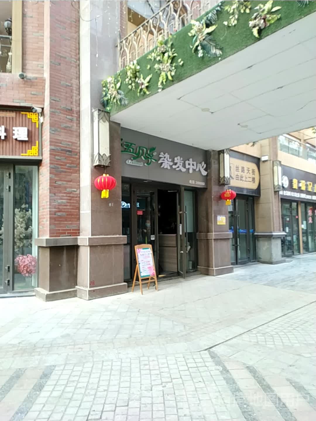五贝子染发中心(凯旋店)