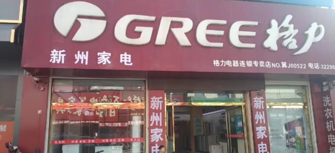 新周家电