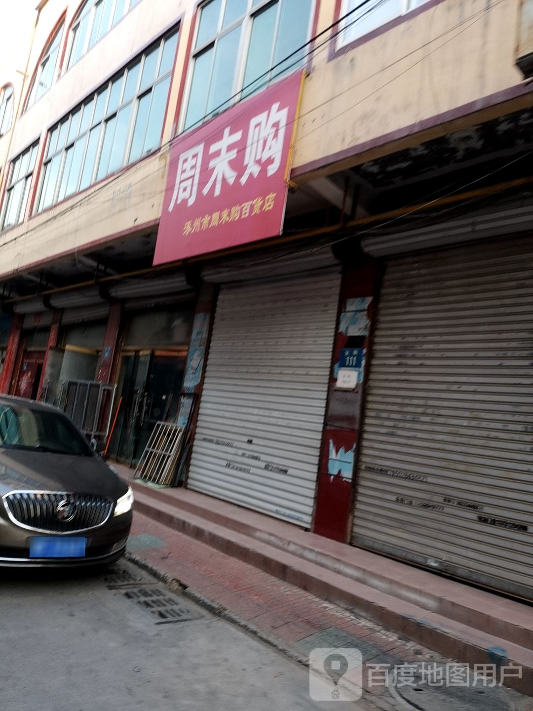 涿州市周末购百货店