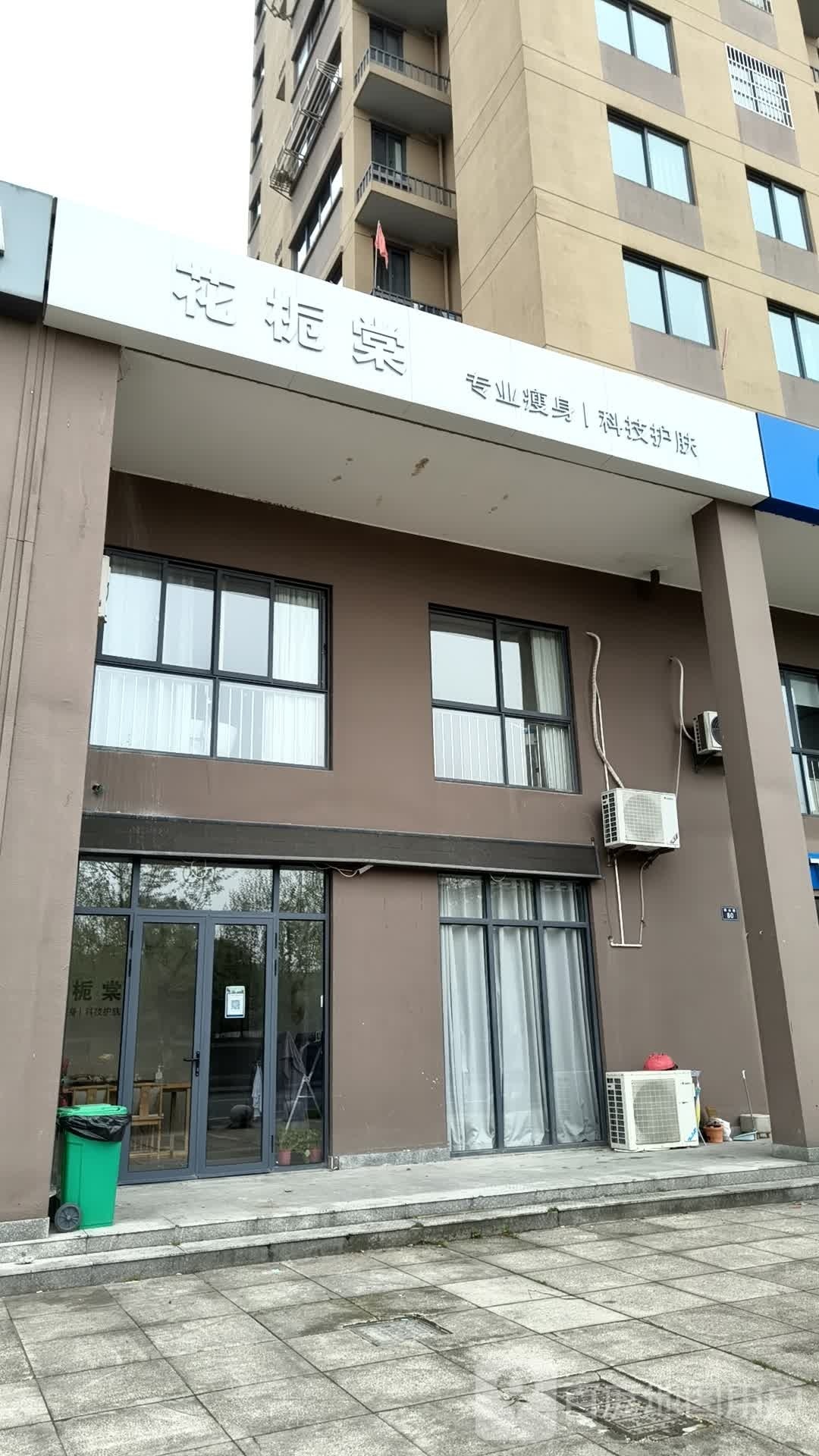 花栀棠专业瘦身科技护肤(曲屯店)
