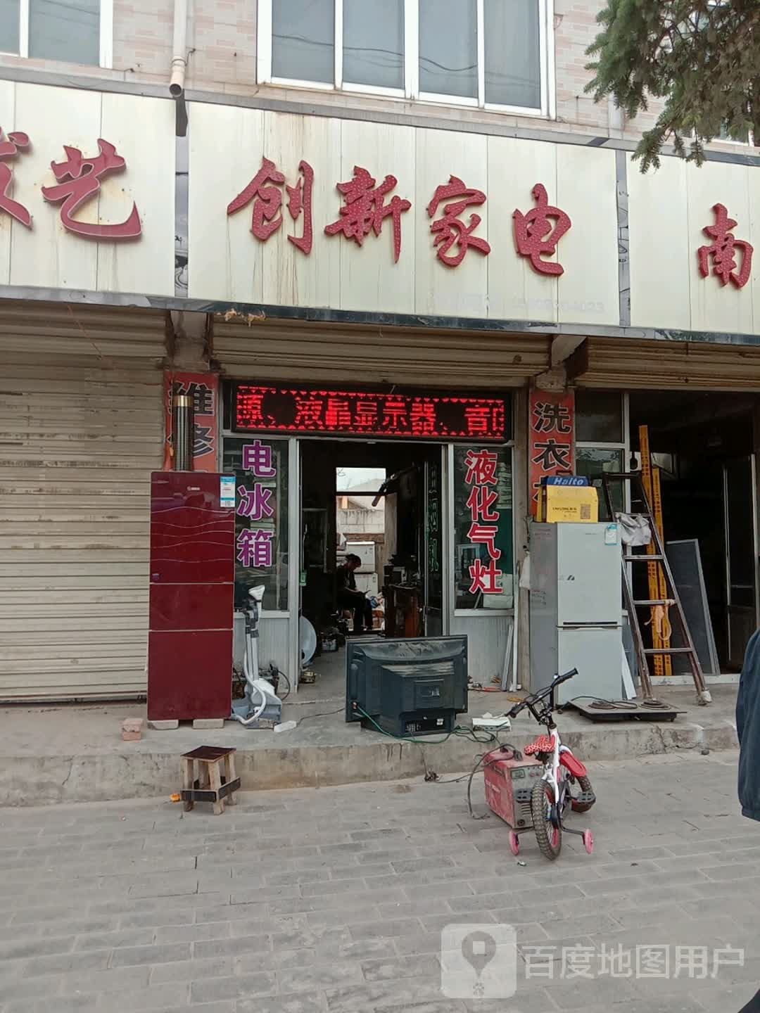 创新家电维修