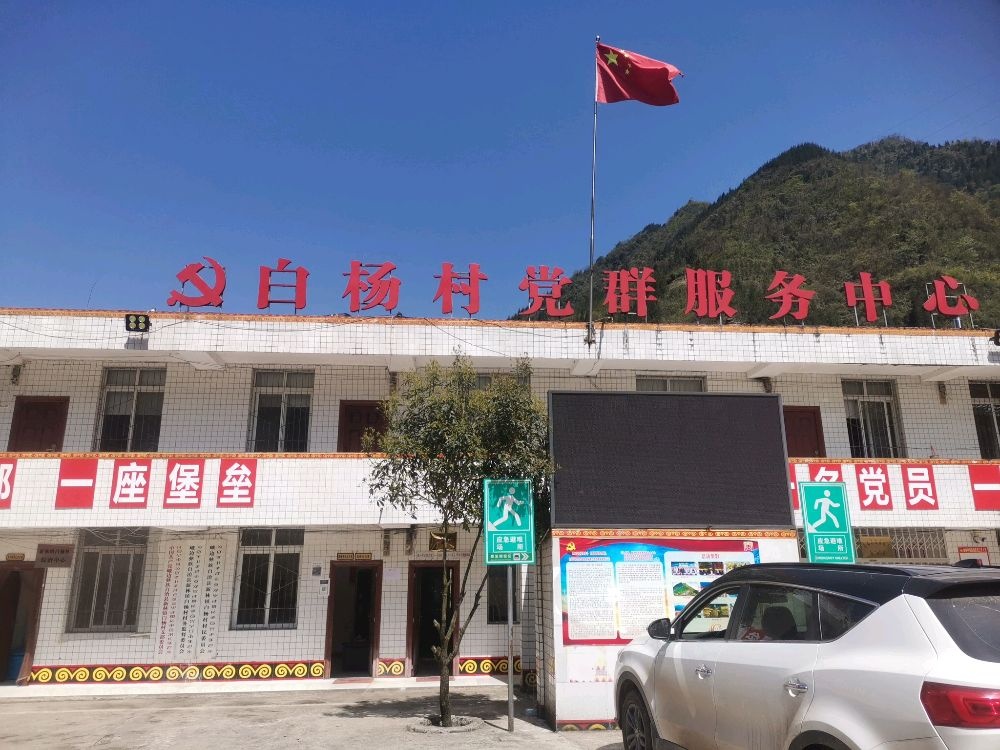 四川省乐山市峨边彝族自治县新林镇白杨村退役军人服务站