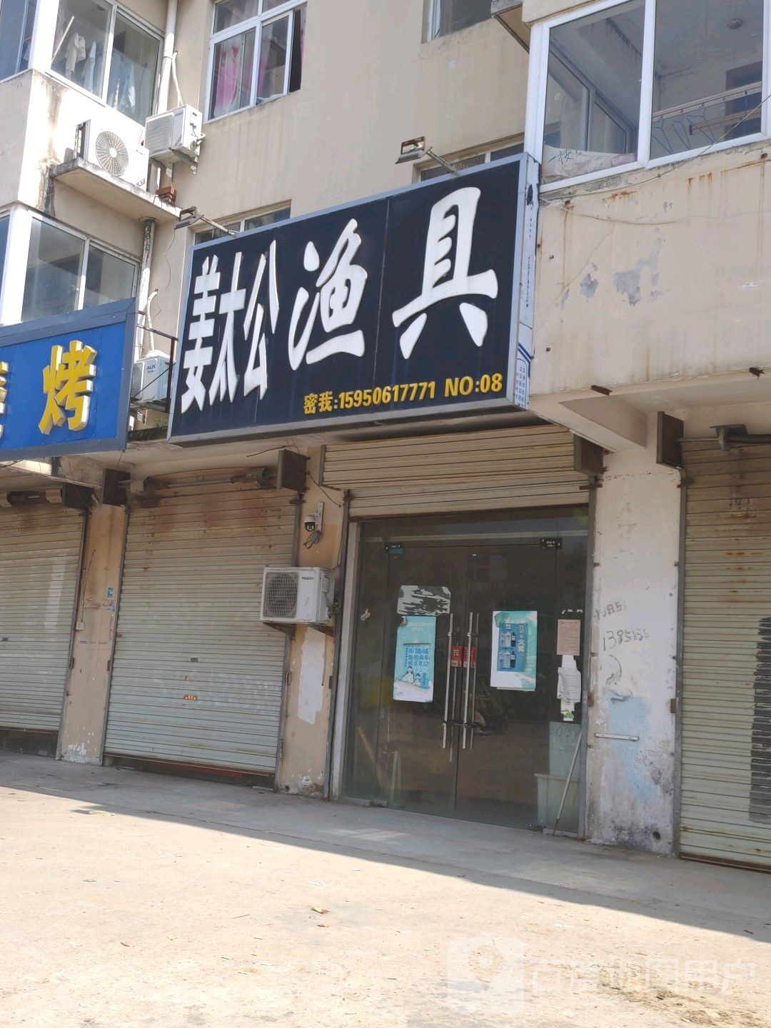 姜太公渔具(天元路店)