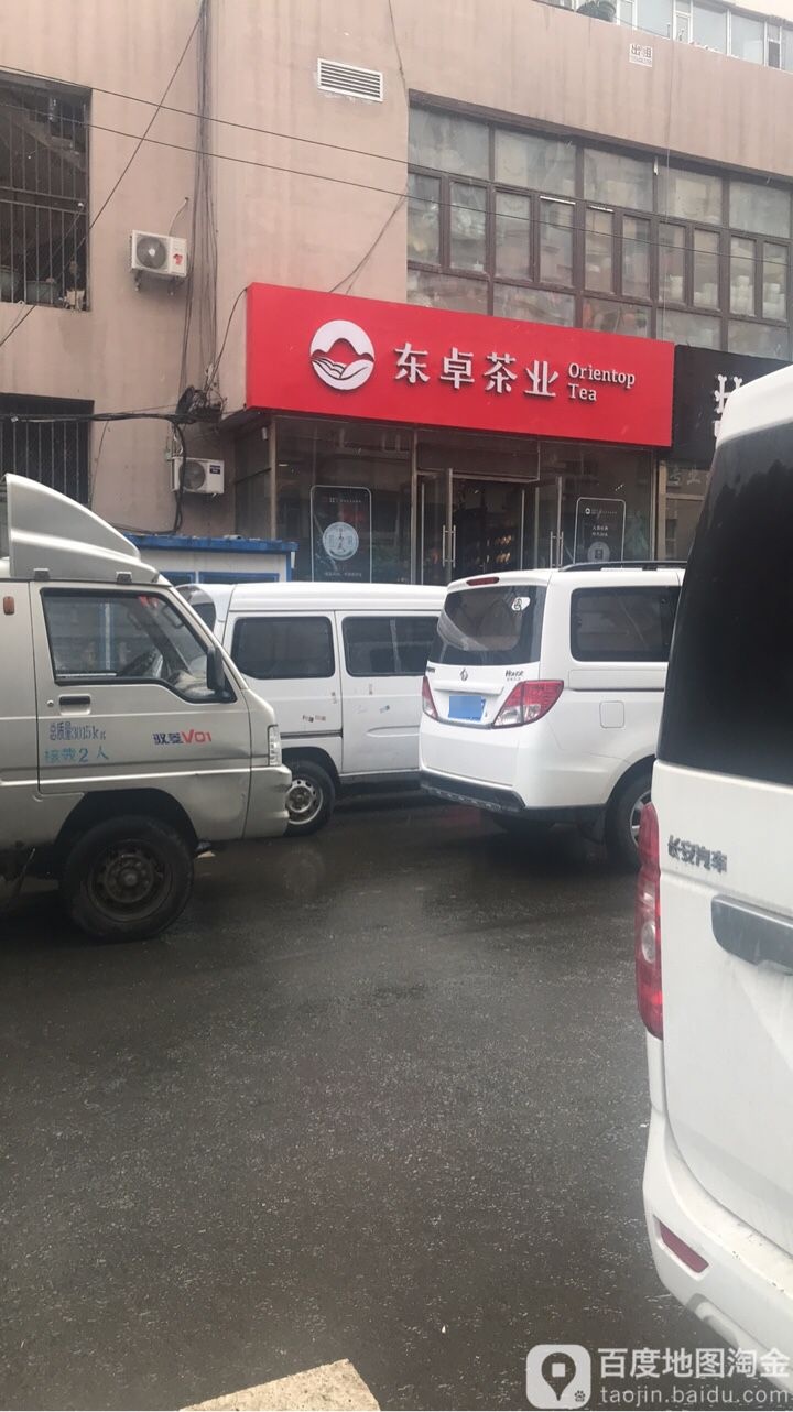 东卓茶业(青怡坊店)