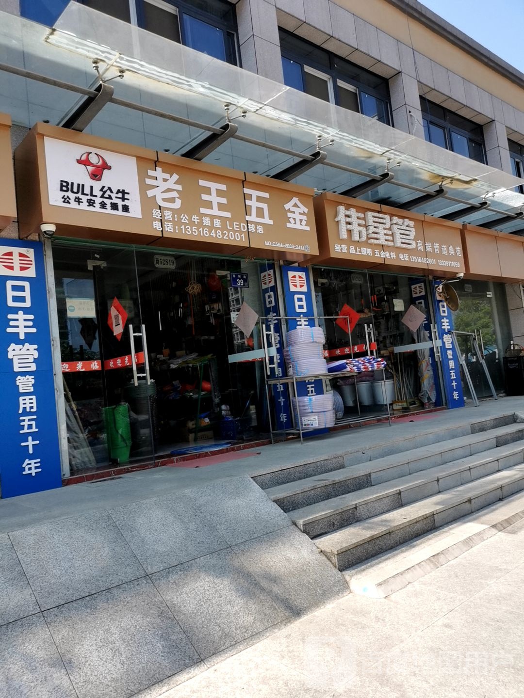 老王五金