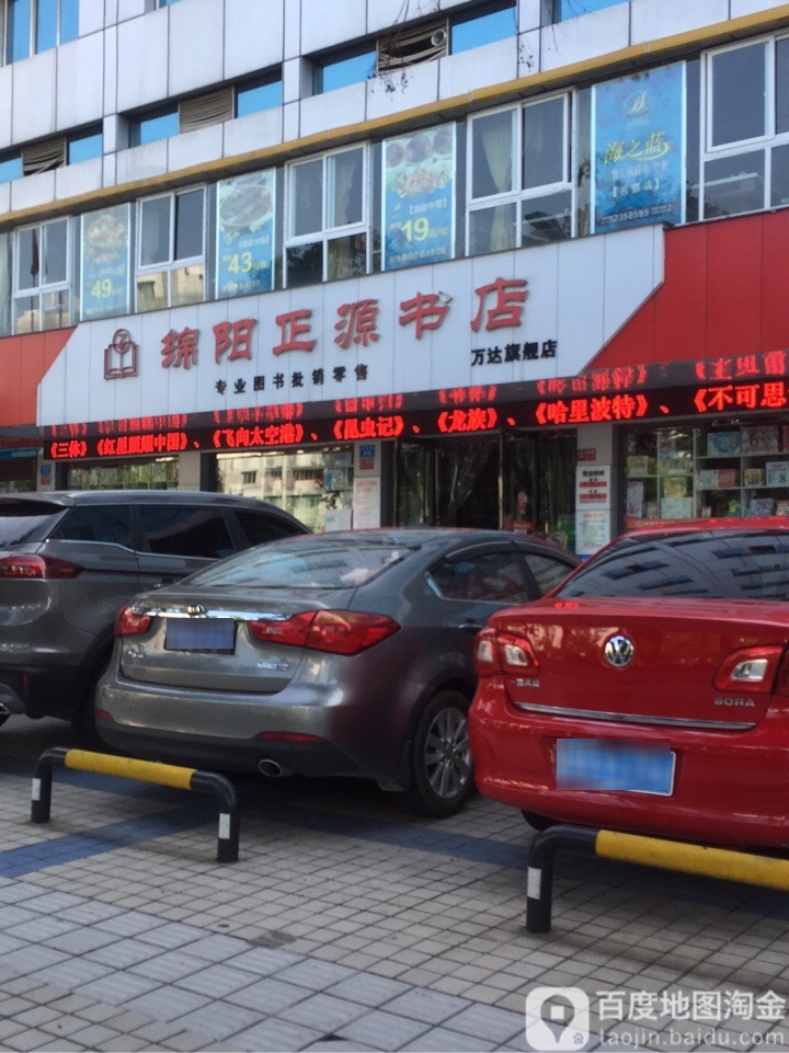 绵阳正源书店(万达旗舰店)