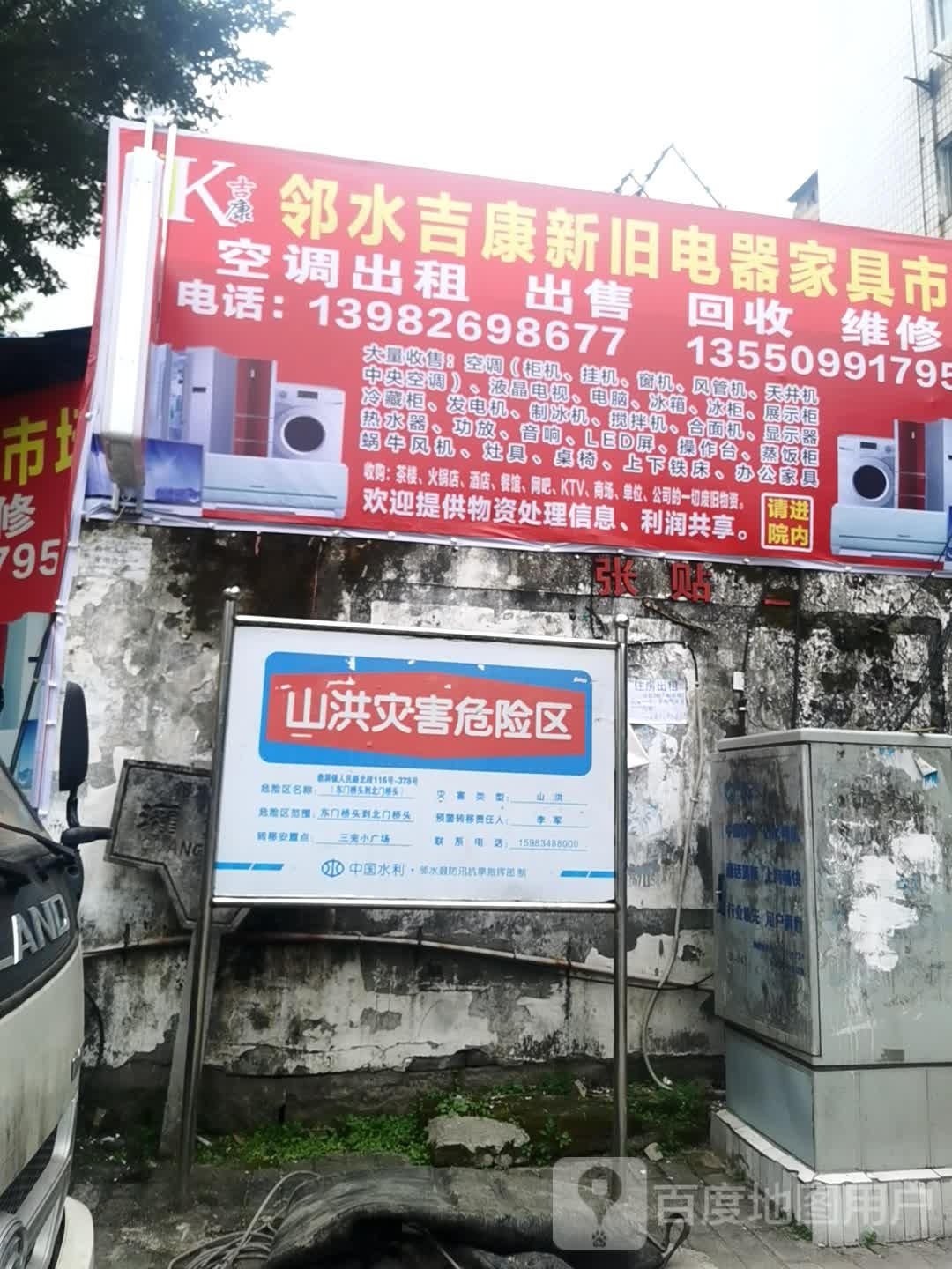 邻水吉康二手电器家具市场(二手旧货市场)