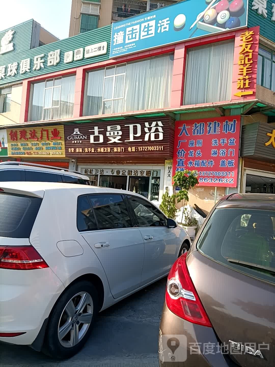 古曼卫浴(建材街)