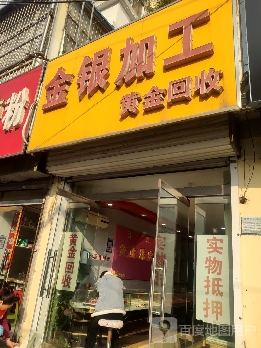 金银加工