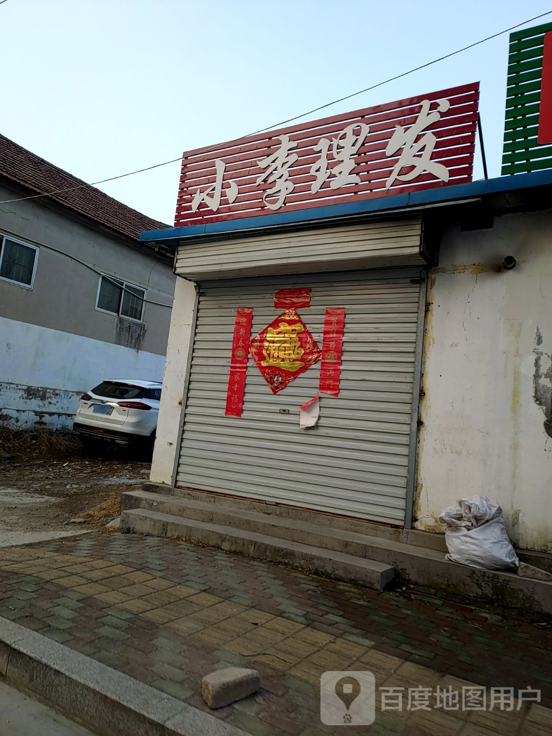 小李理发(文化路店)