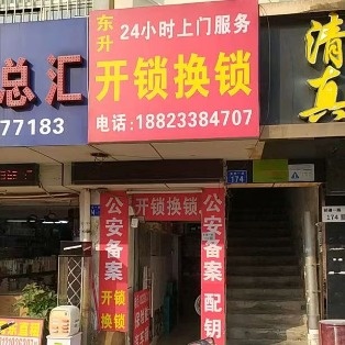 东升开锁换锁配钥匙(宝安店)