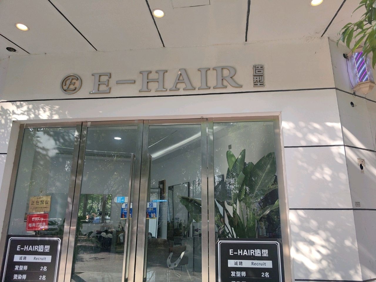 E-HAIR南江县咦嘿儿造型理发店
