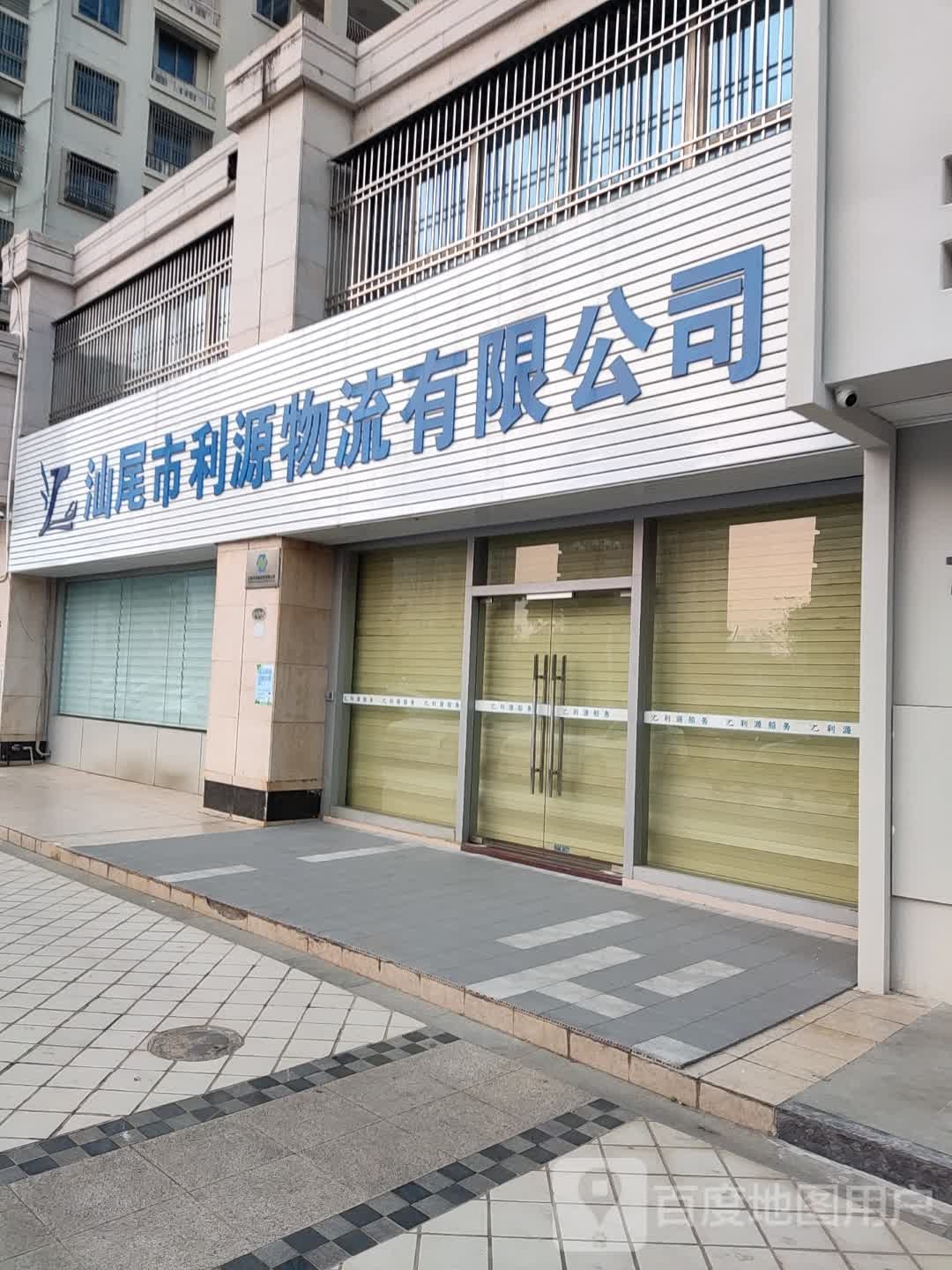 汕尾市利源船务有限公司