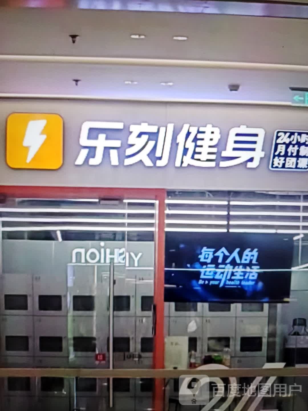 虼歧愉乐刻健身(民贸百货大楼店)