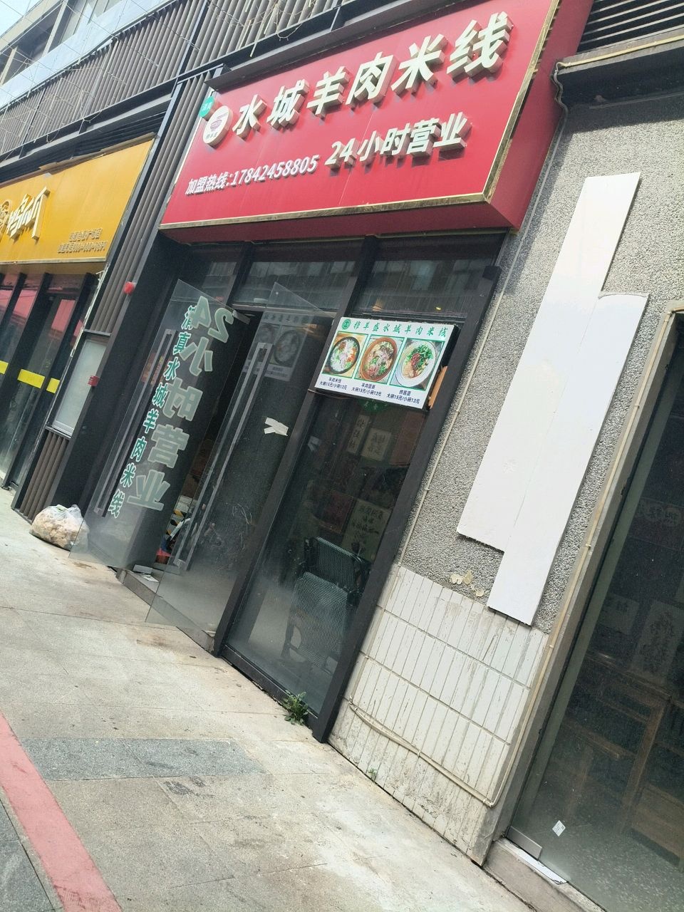 清真水城羊肉米线(穆羊盛)店